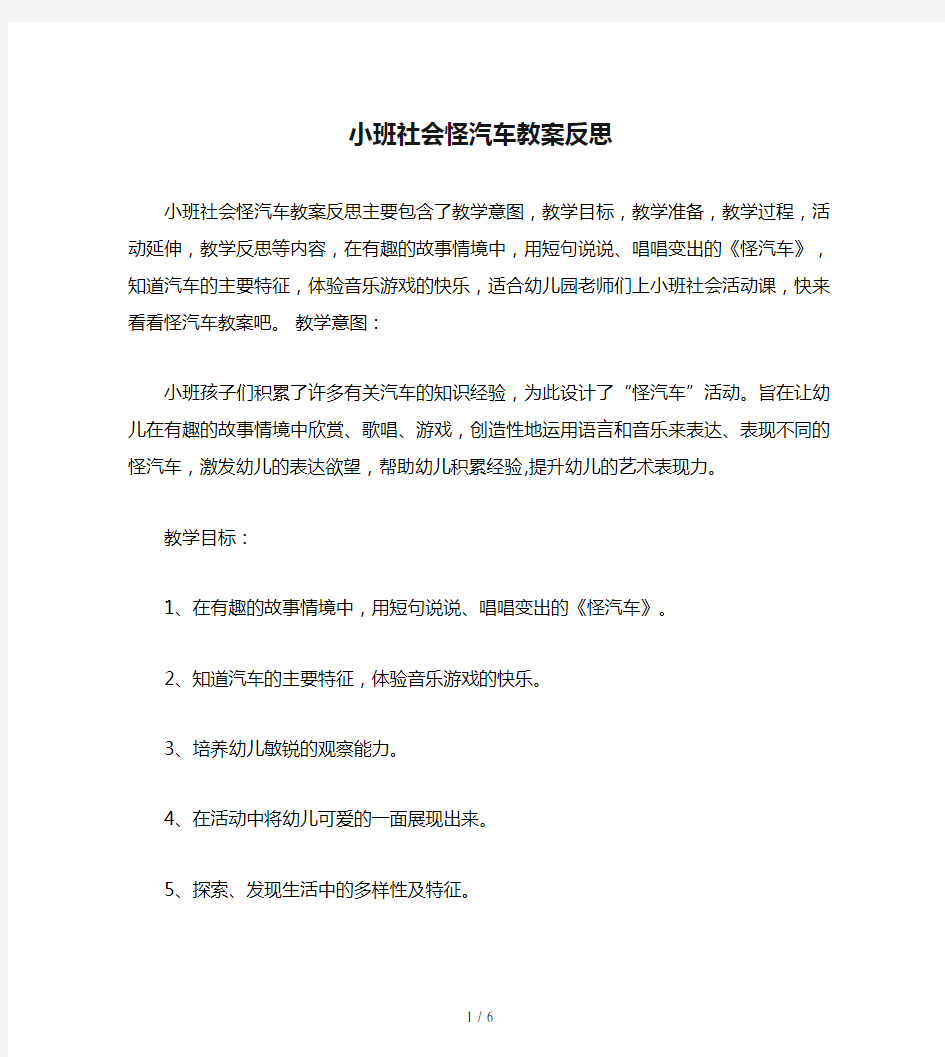 小班社会怪汽车教案反思