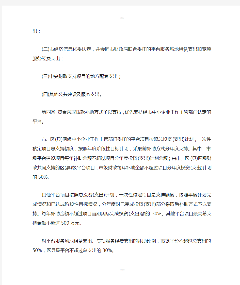 北京市支持中小企业公共服务平台资金管理实施细则