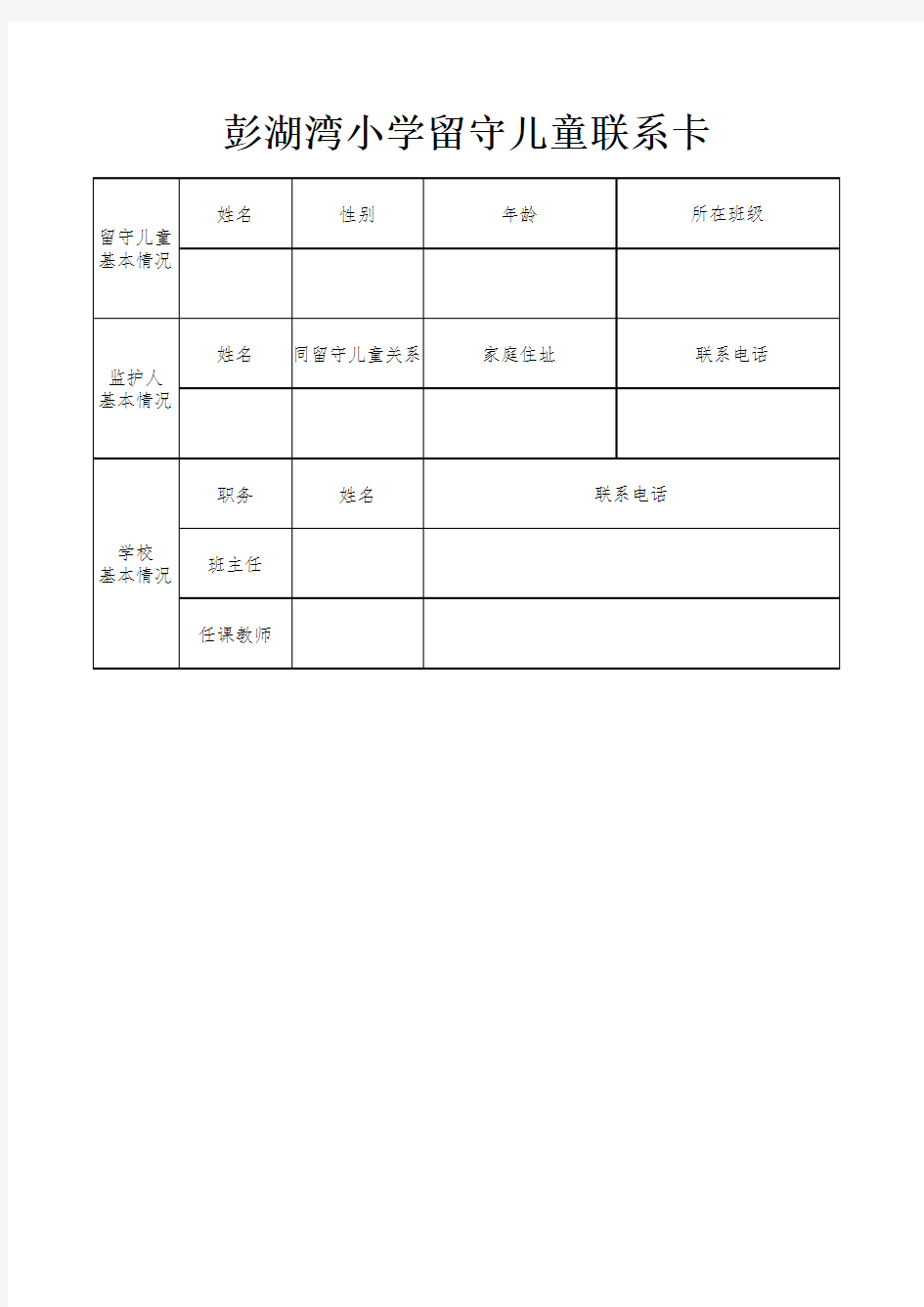 留守儿童各种表格(样表)(1)