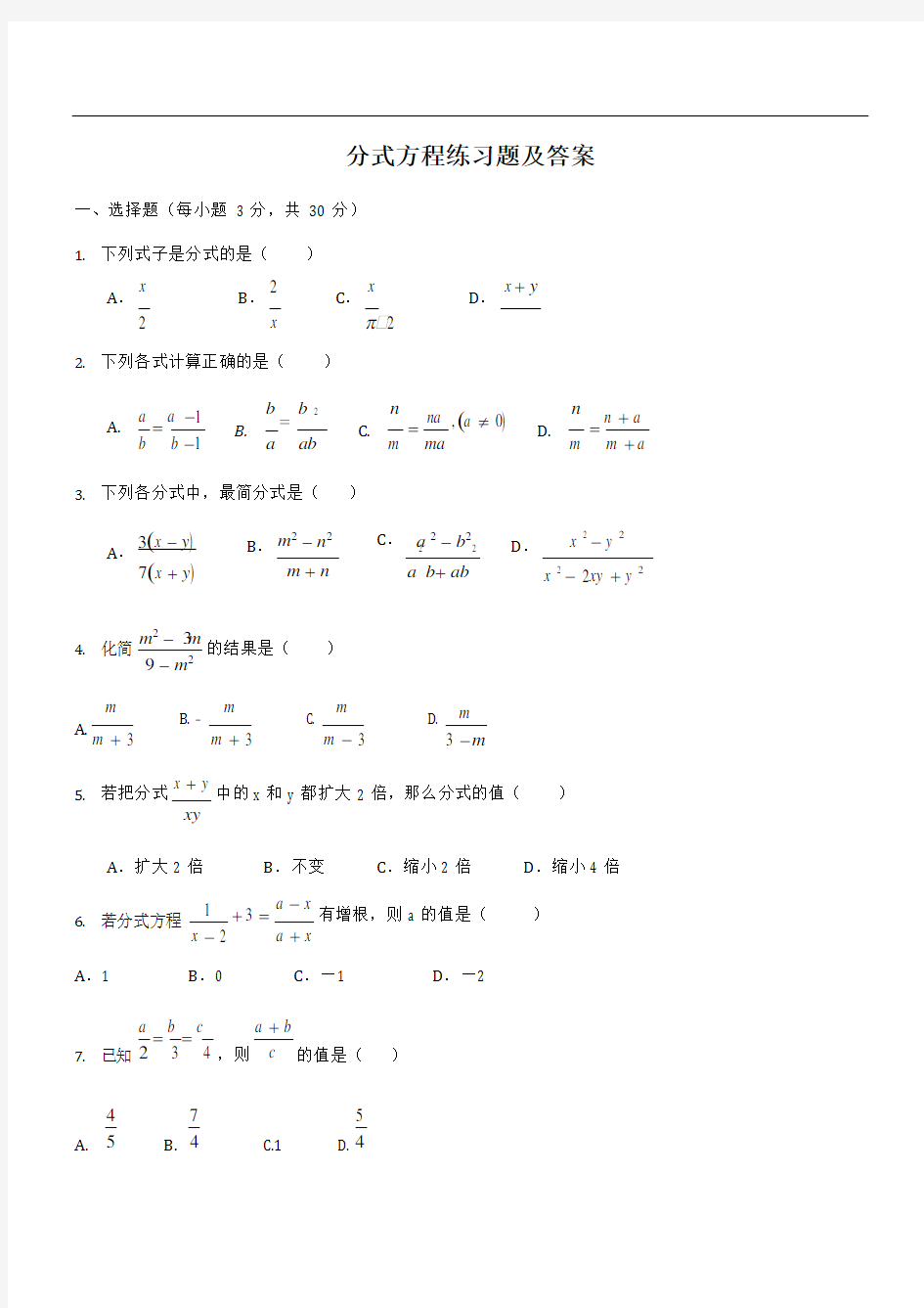 初二数学 分式练习题及答案