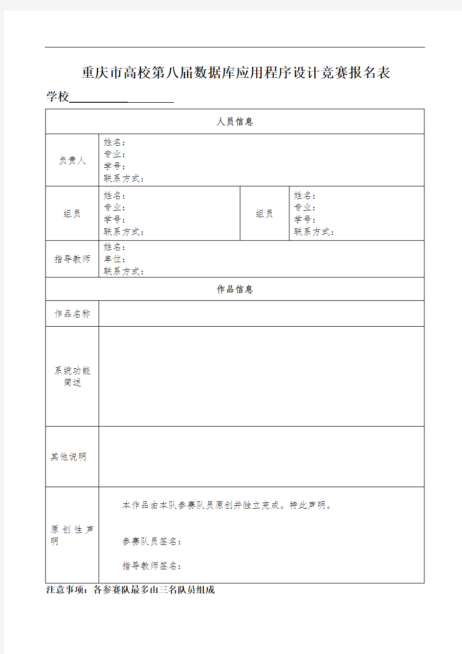 重庆市高校第八届数据库应用程序设计竞赛报名表