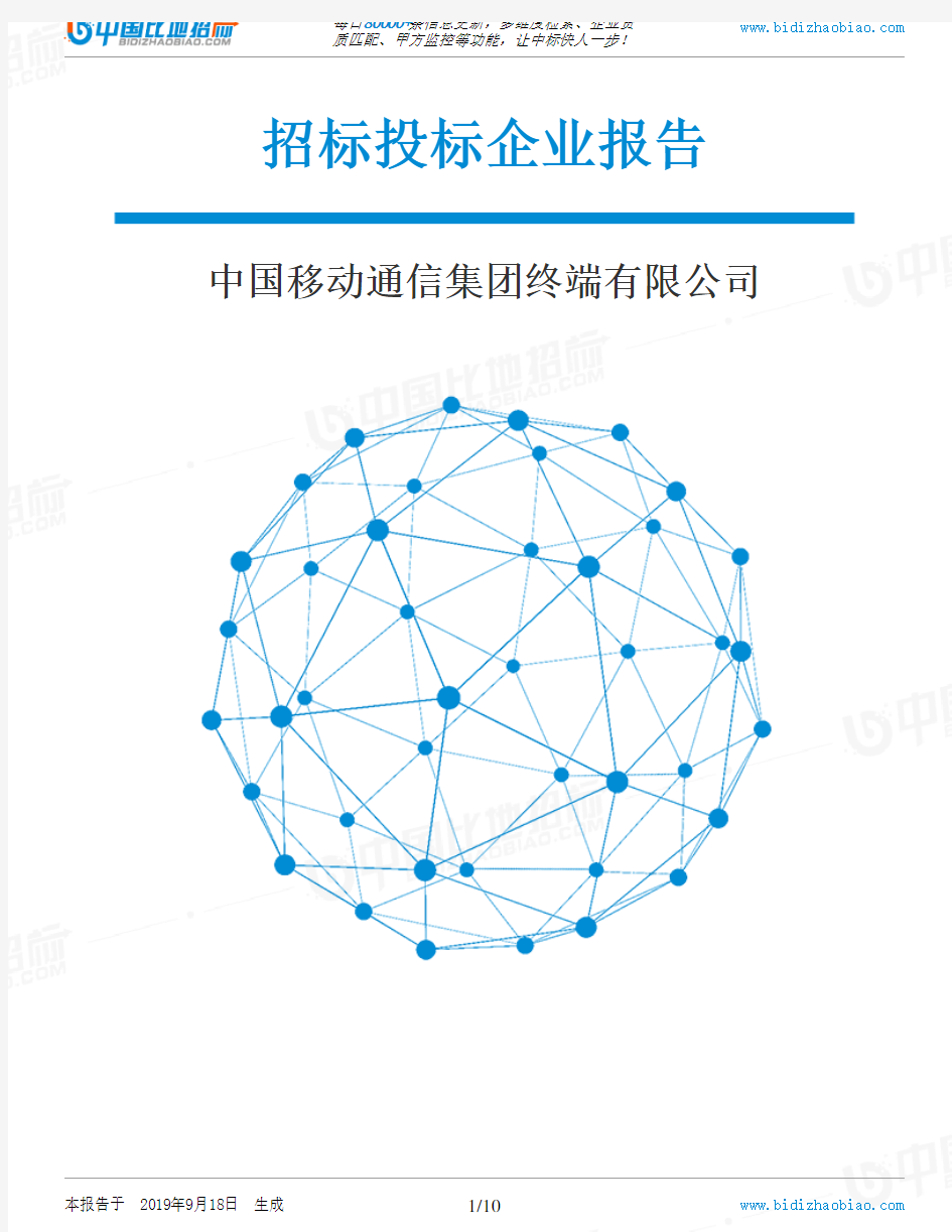 中国移动通信集团终端有限公司_招标190920