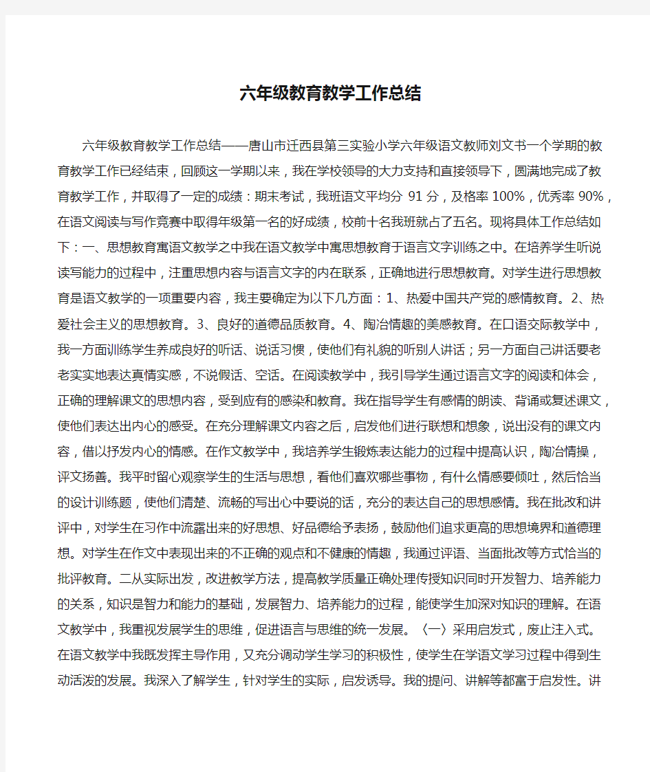 六年级教育教学工作总结