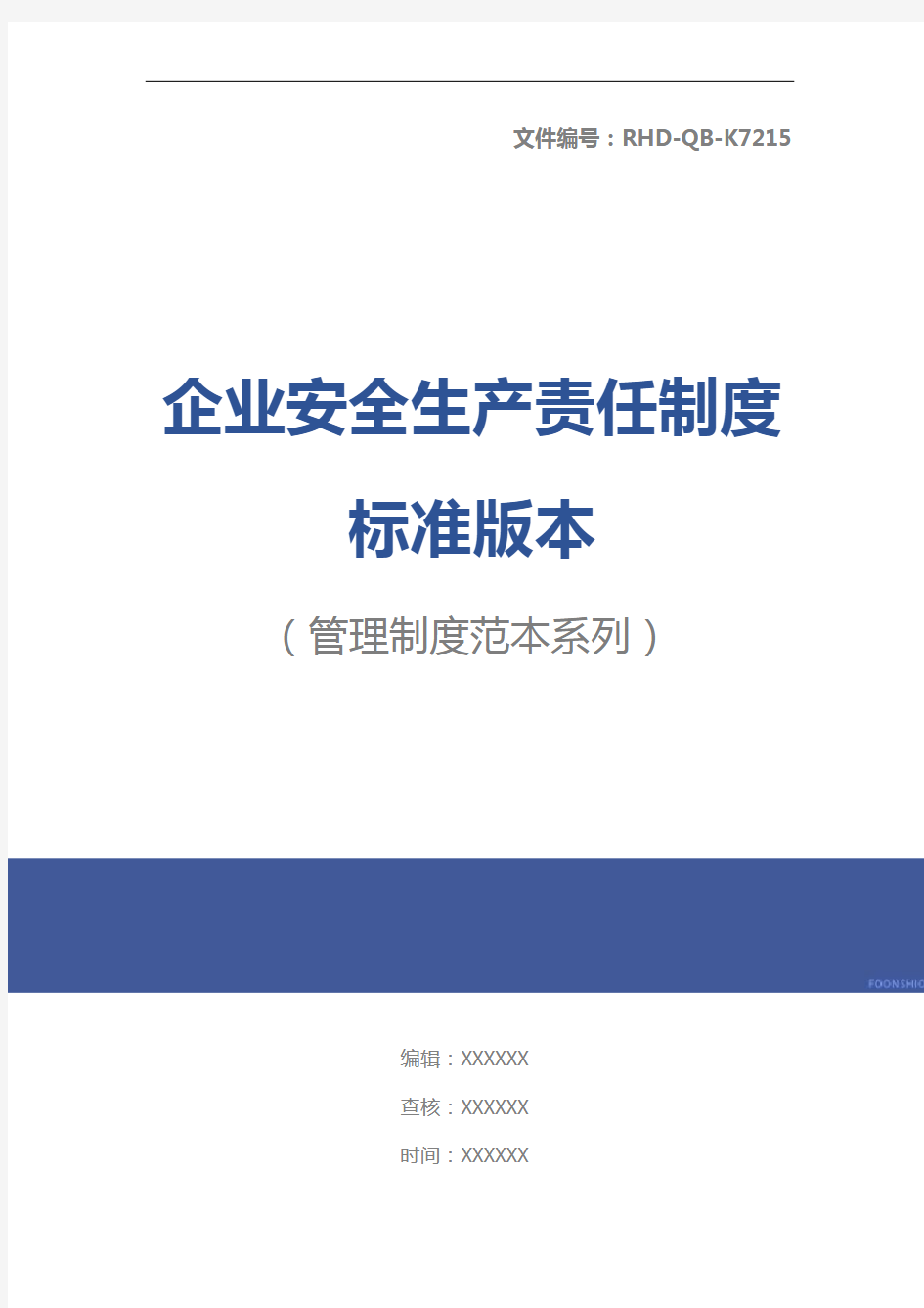 企业安全生产责任制度标准版本