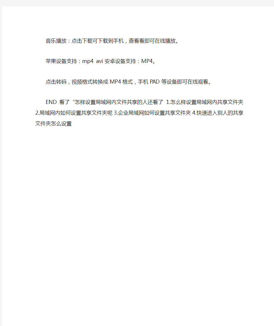 怎样设置局域网内文件共享