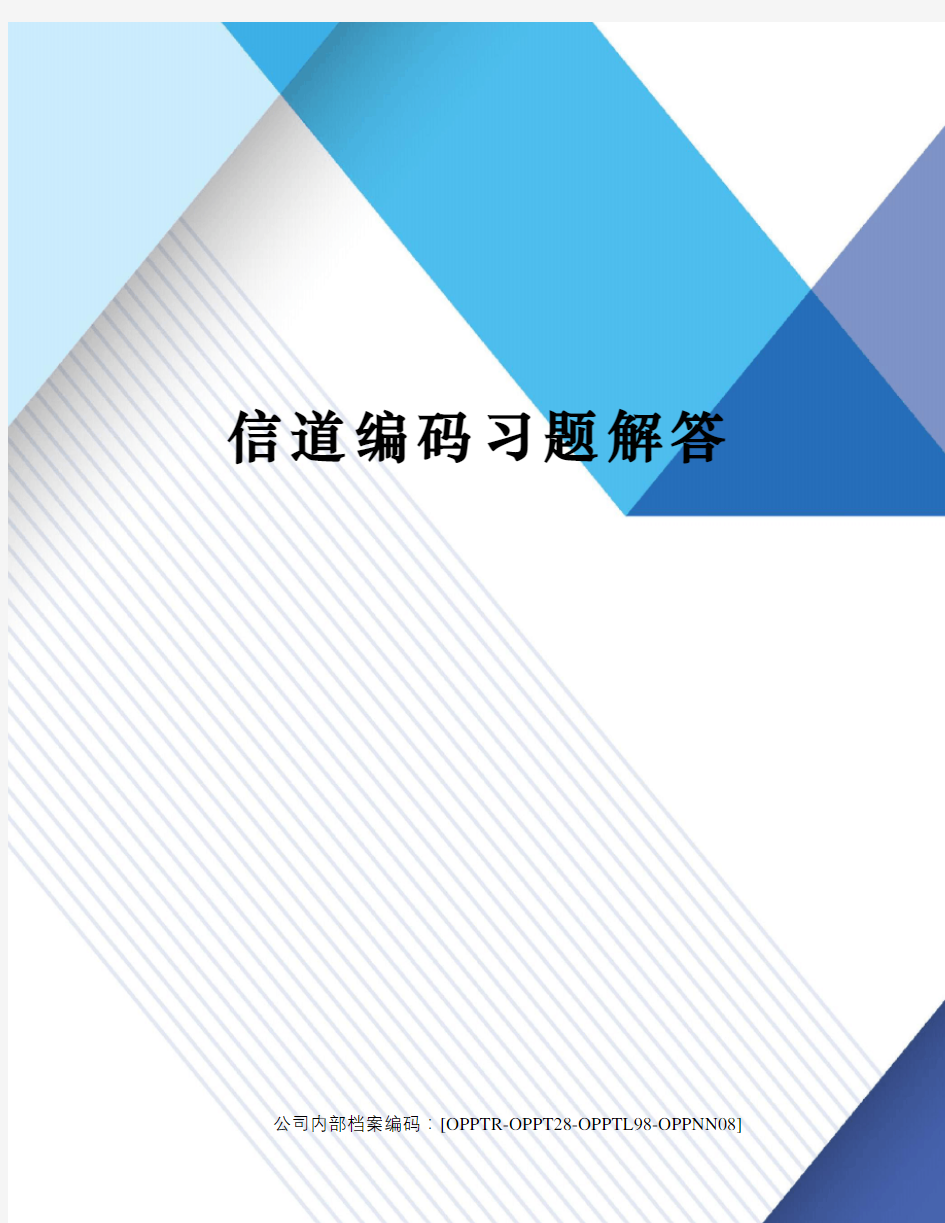 信道编码习题解答