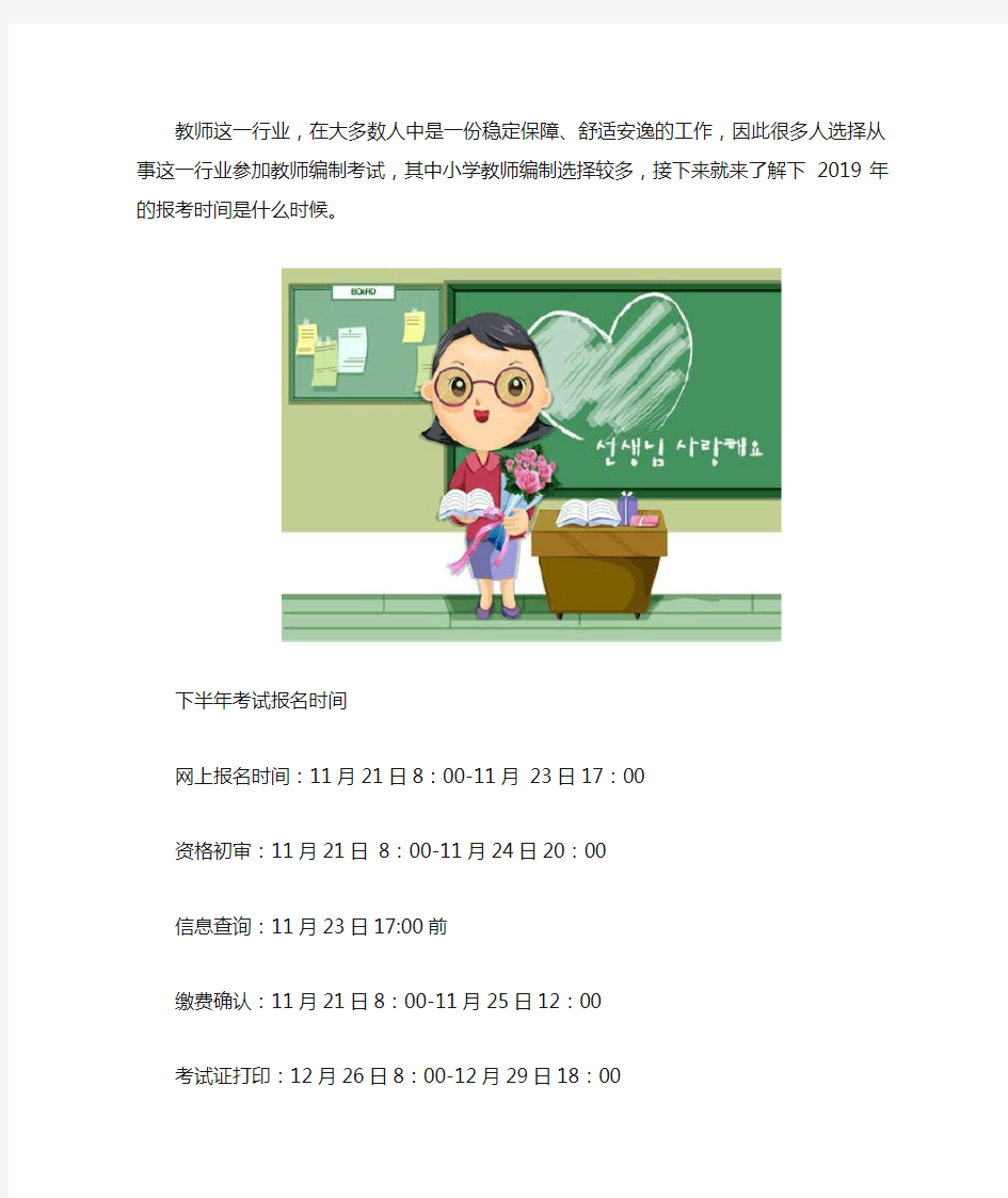 2019小学教师编制报考时间