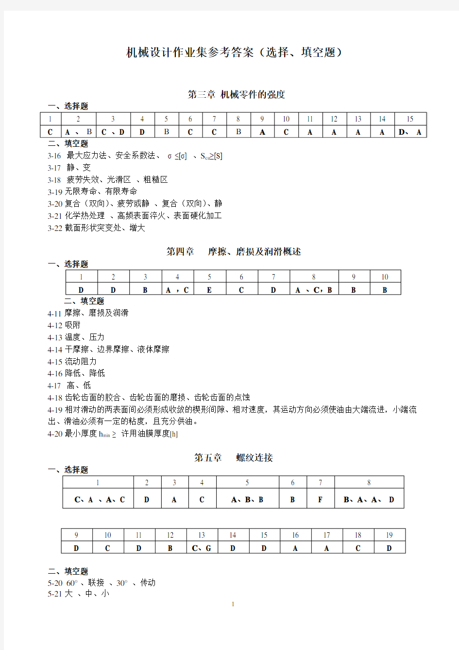 机械设计作业集参考答案