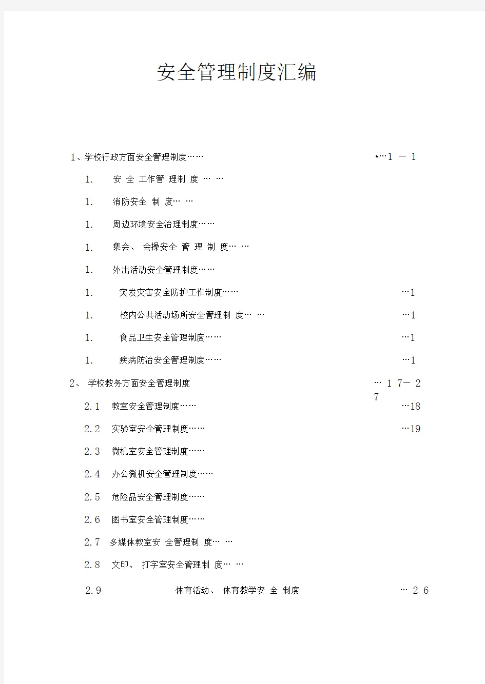 xx中学安全管理制度汇编