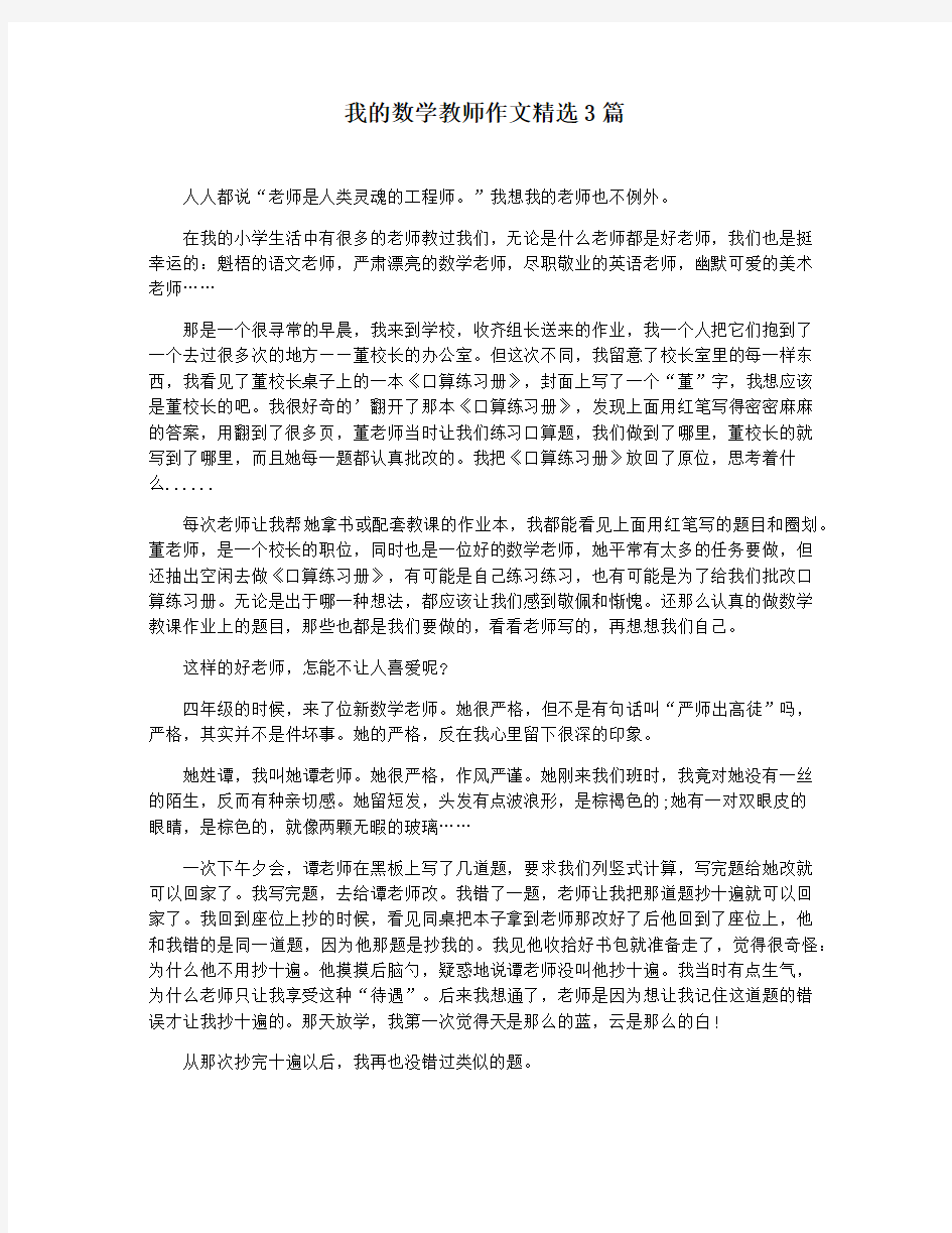 我的数学教师作文精选3篇