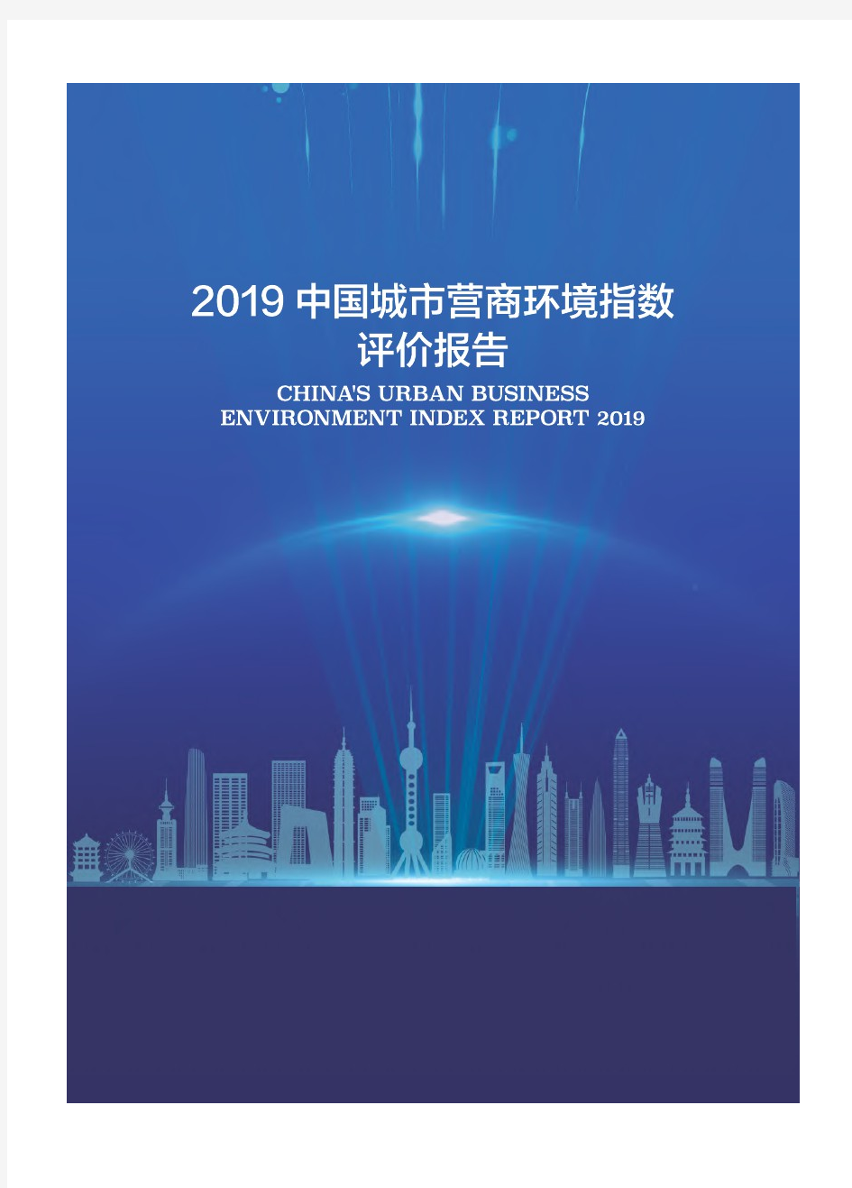 2019中国城市营商环境指数评价报告