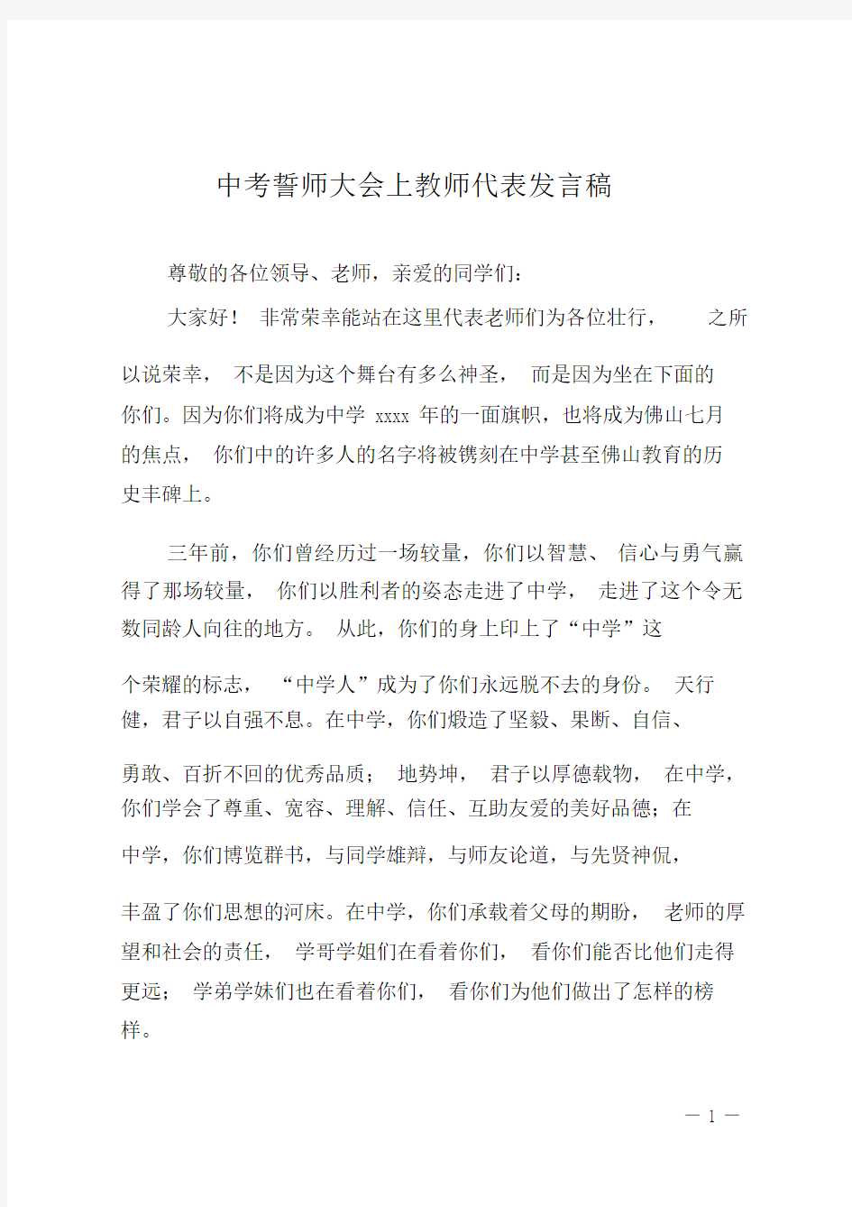 中考誓师大会上教师代表发言稿.doc