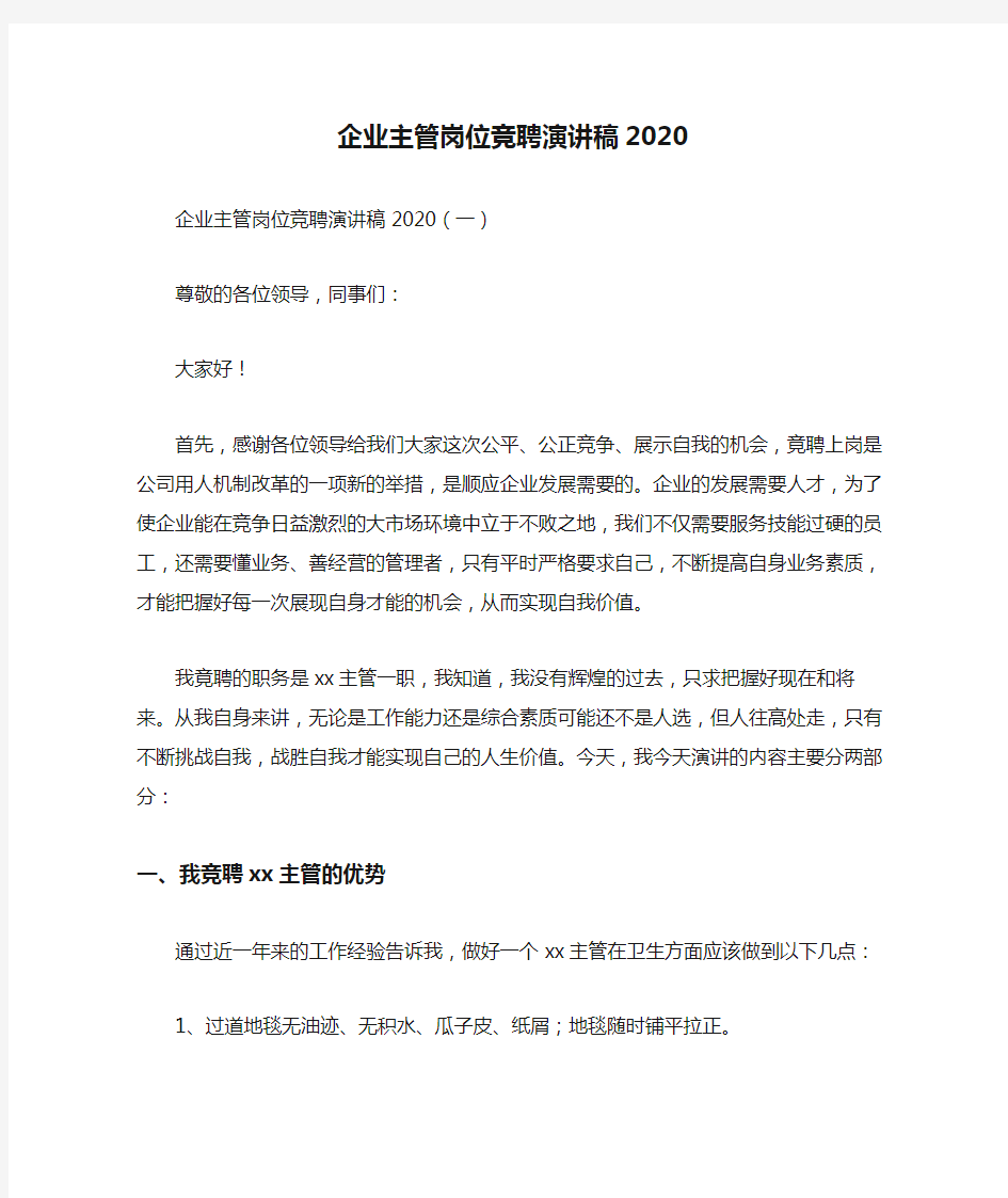 企业主管岗位竞聘演讲稿2020