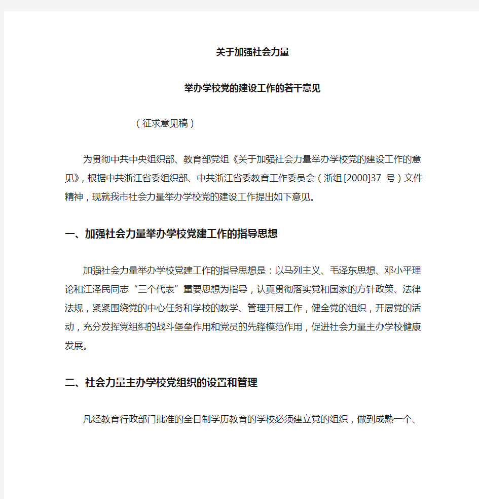 关于加强民办学校党建工作的若干意见