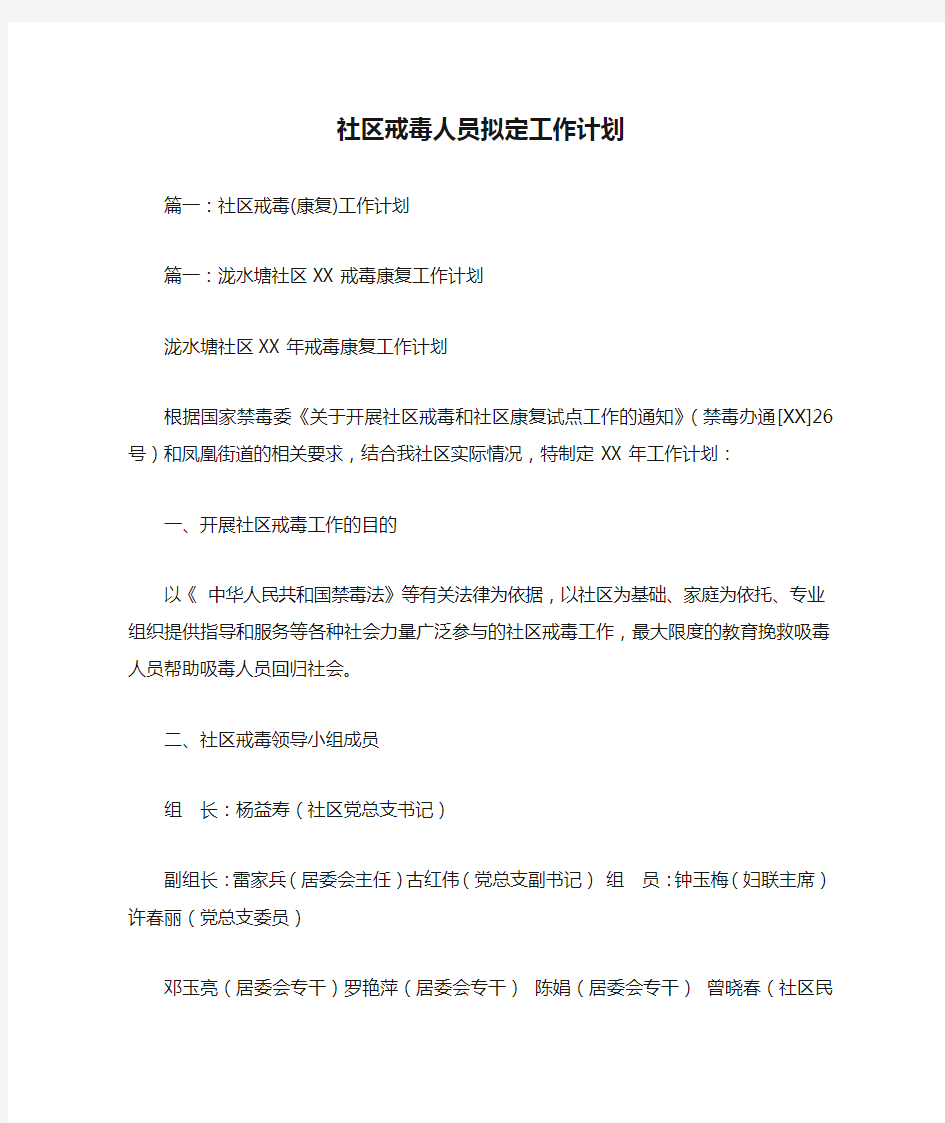 社区戒毒人员拟定工作计划