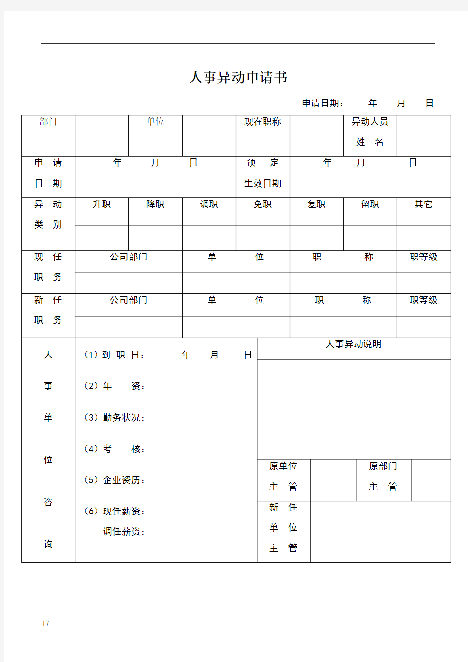 人事异动申请书