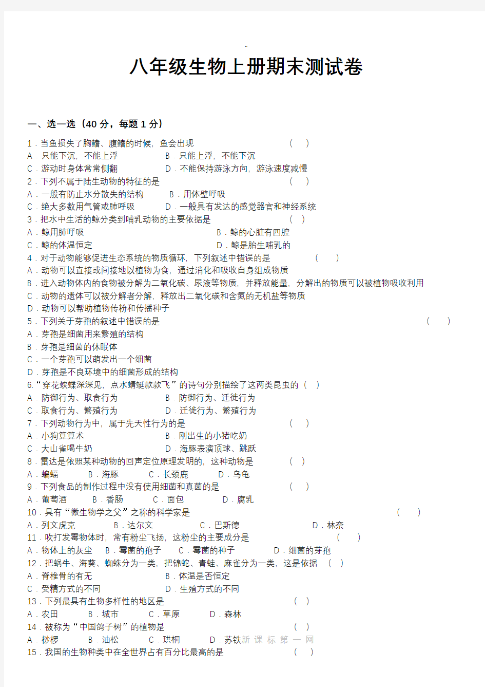 八年级生物上册期末试卷及答案