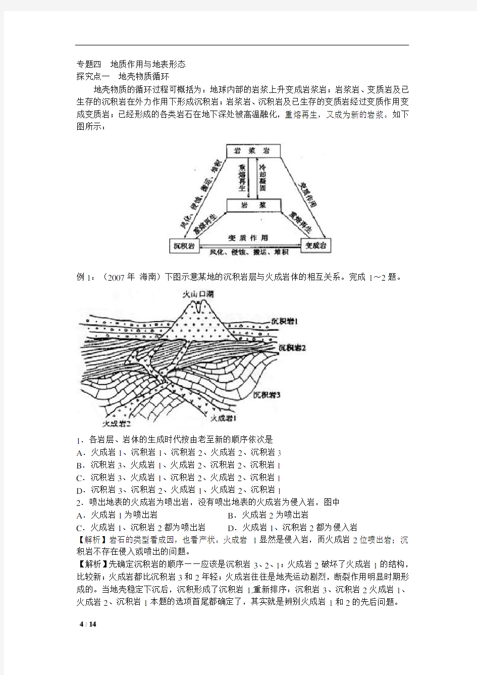 专题四地质作用与地表形态讲解