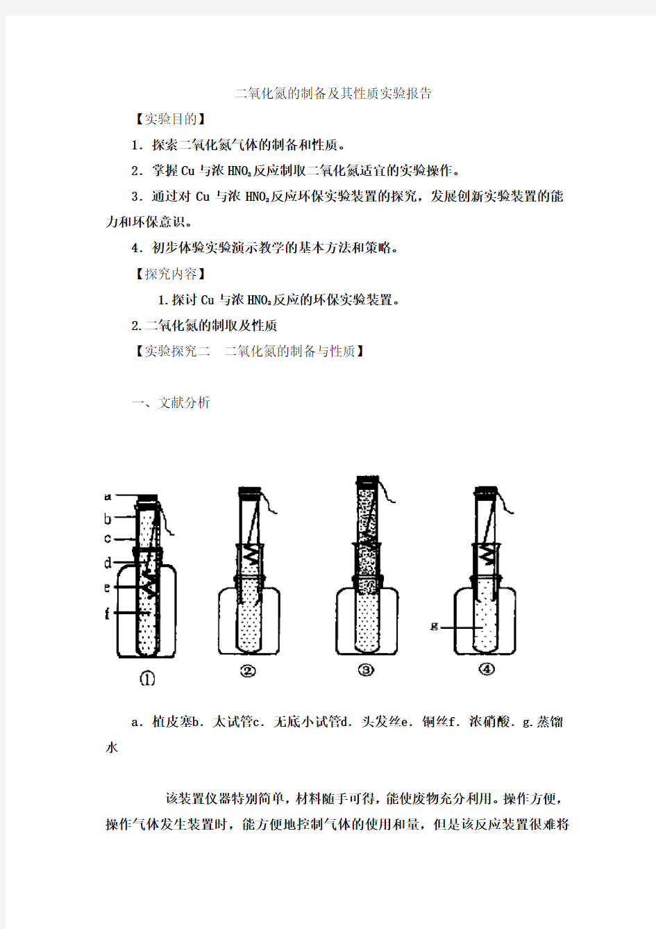 二氧化氮的制备及其性质实验报告