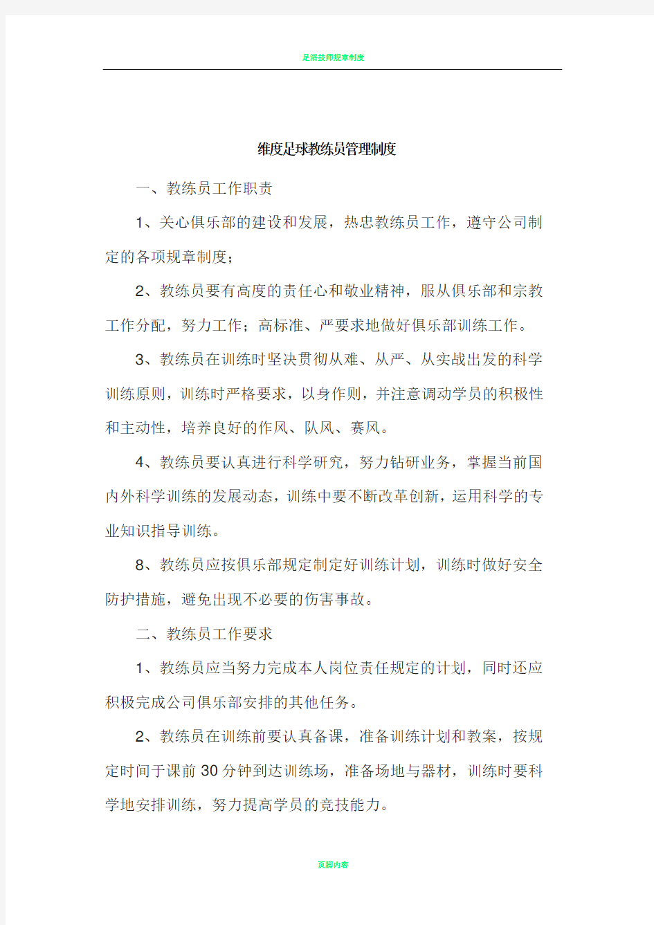 足球教练员管理制度