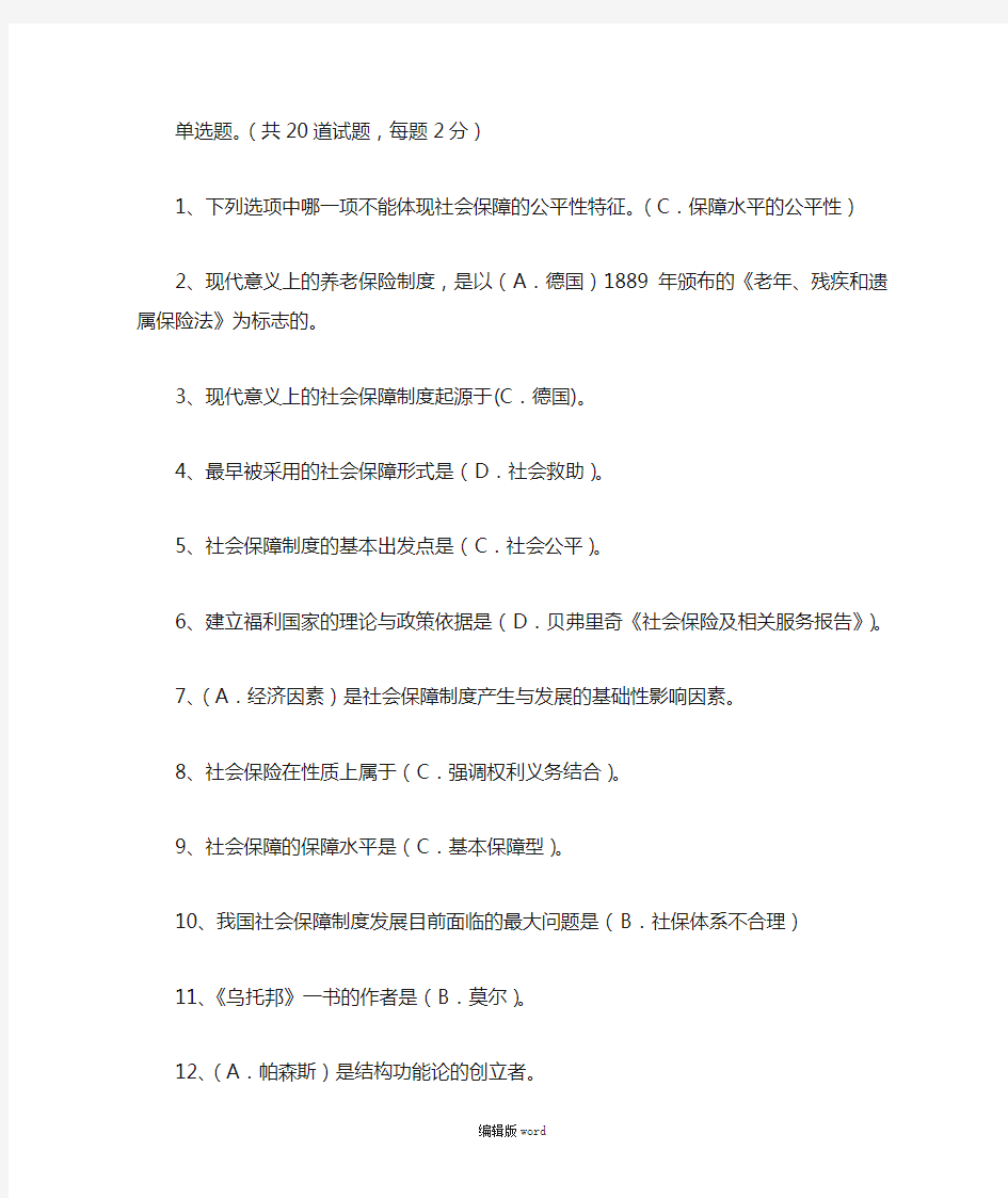 社会保障学网上形考作业一至三满分答案