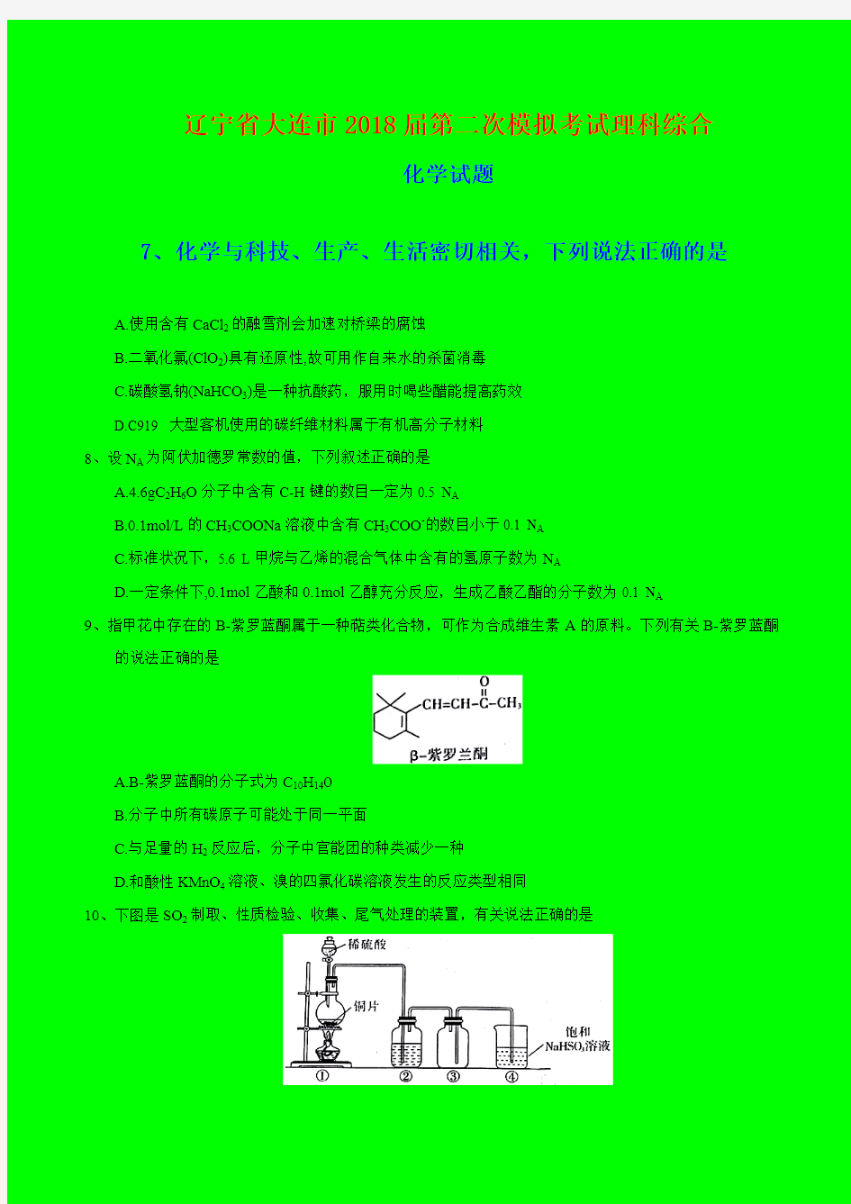 2018-2019年辽宁省大连市二模：大连市2018届高三第二次模拟考试理综化学试题-附答案精品