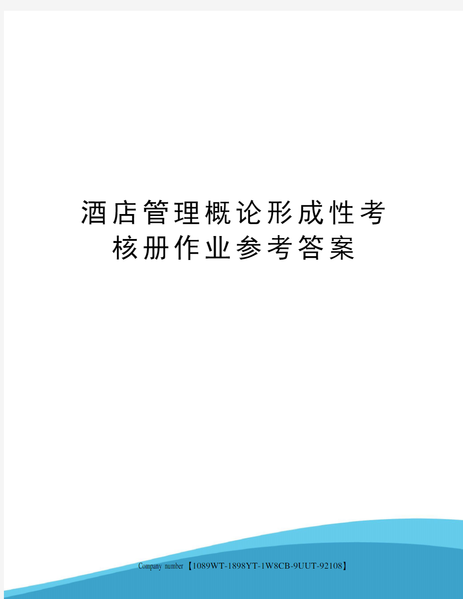 酒店管理概论形成性考核册作业参考答案