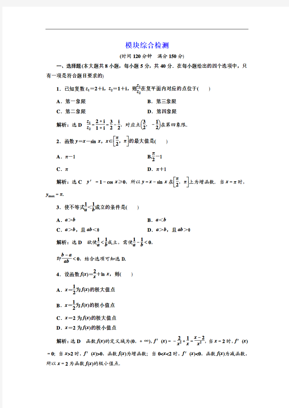 标题-2017-2018学年高中数学三维设计人教A版浙江专版选修2-2：模块综合检测