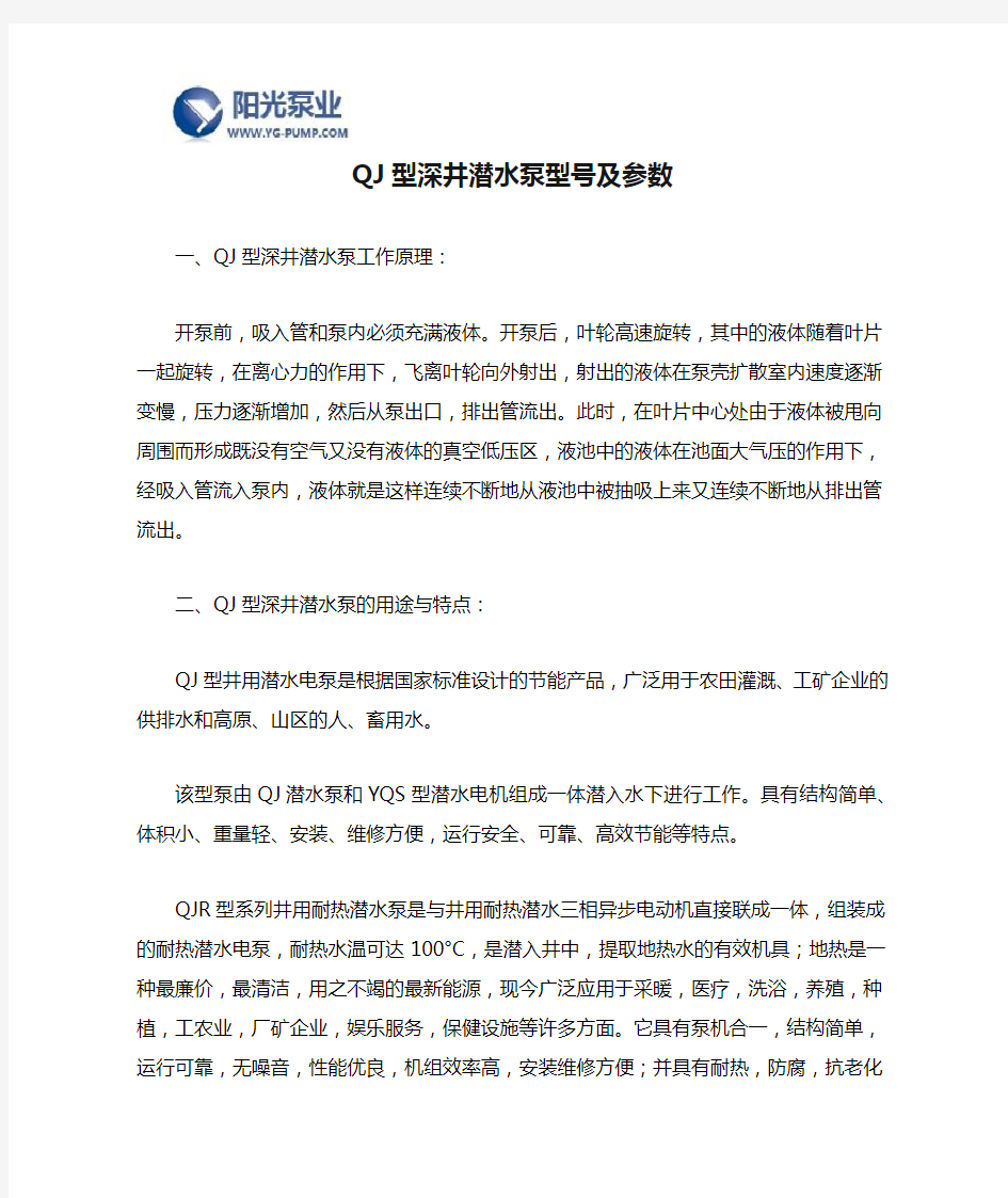 QJ型深井潜水泵型号及参数