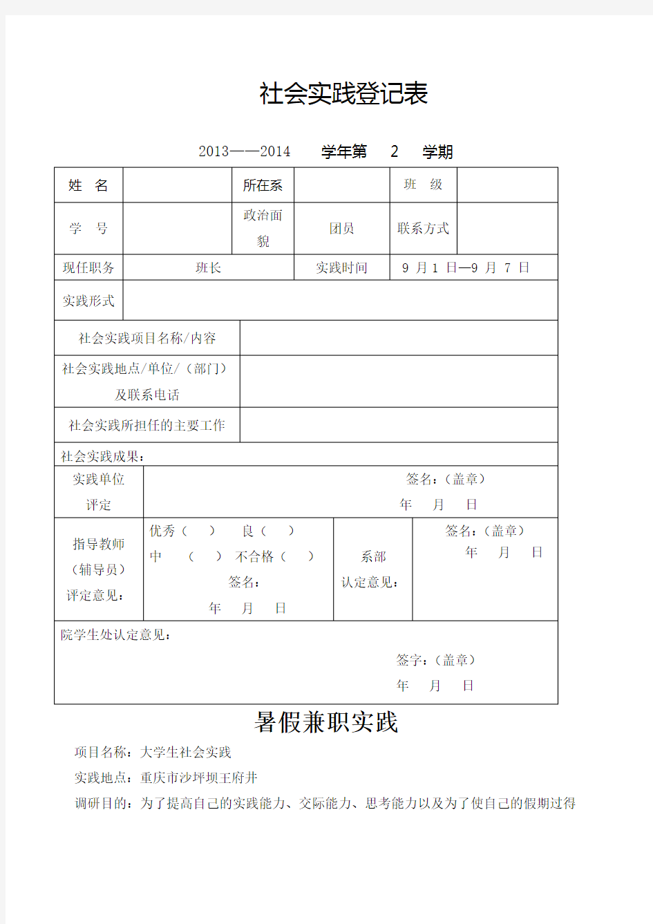 大学生社会实践表