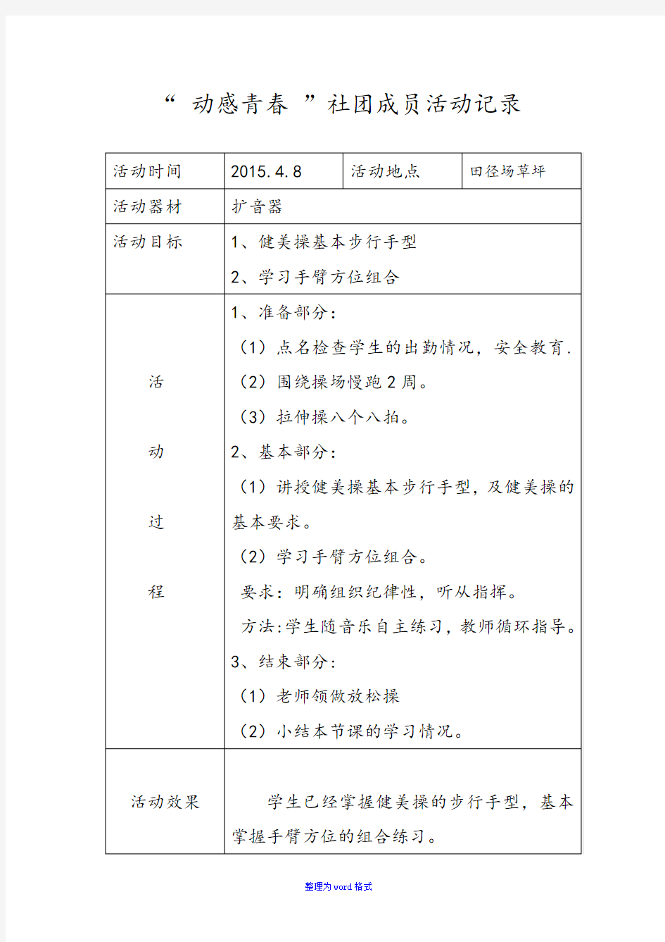 健身操社团活动记录Word版