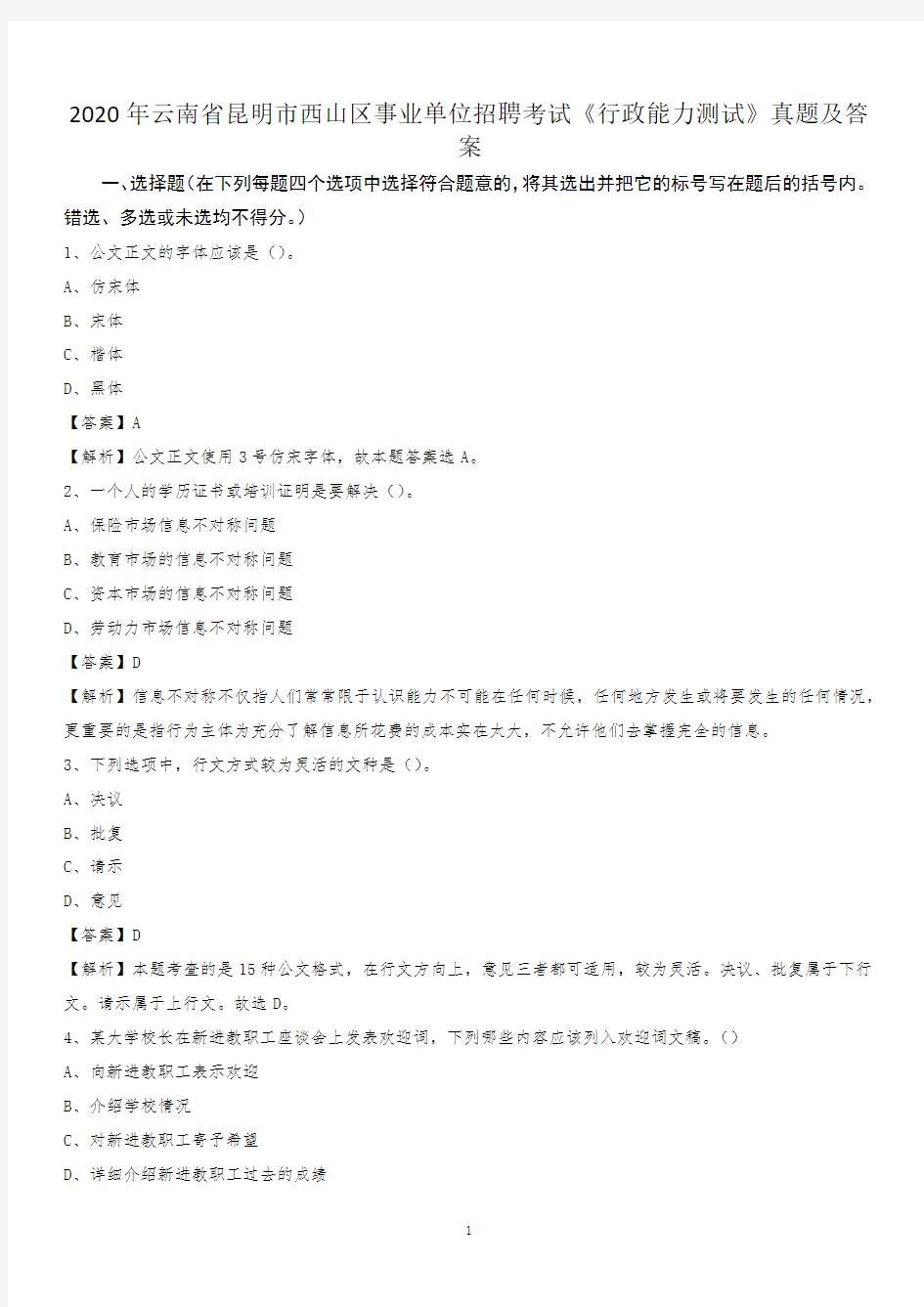 2020年云南省昆明市西山区事业单位招聘考试《行政能力测试》真题及答案