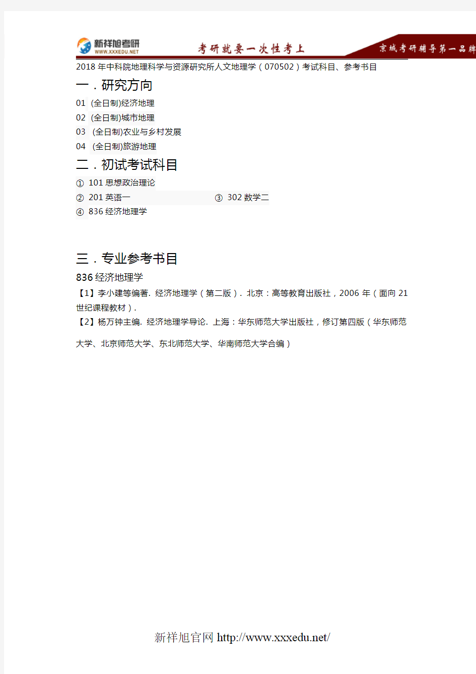 2018年中科院地理科学与资源研究所人文地理学(070502)考试科目、参考书目