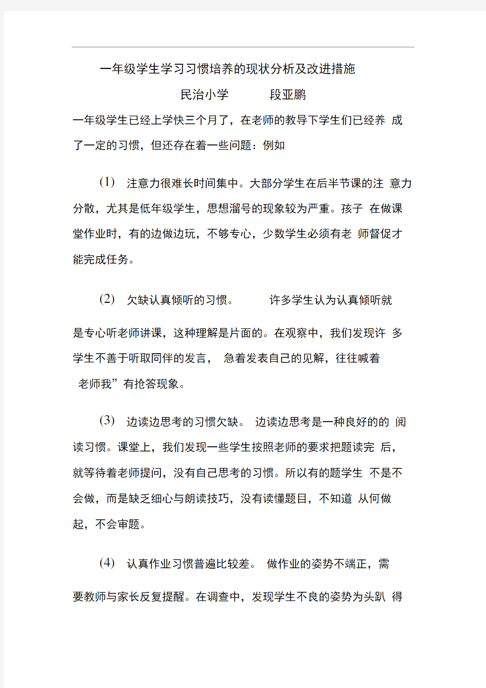 一年级学生学习习惯培养的现状分析及改进措施