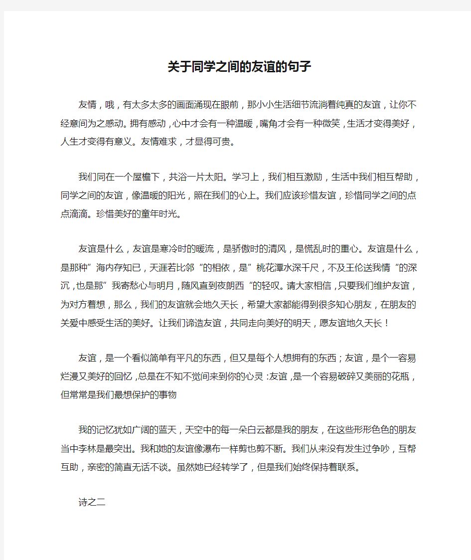 关于同学之间的友谊的句子