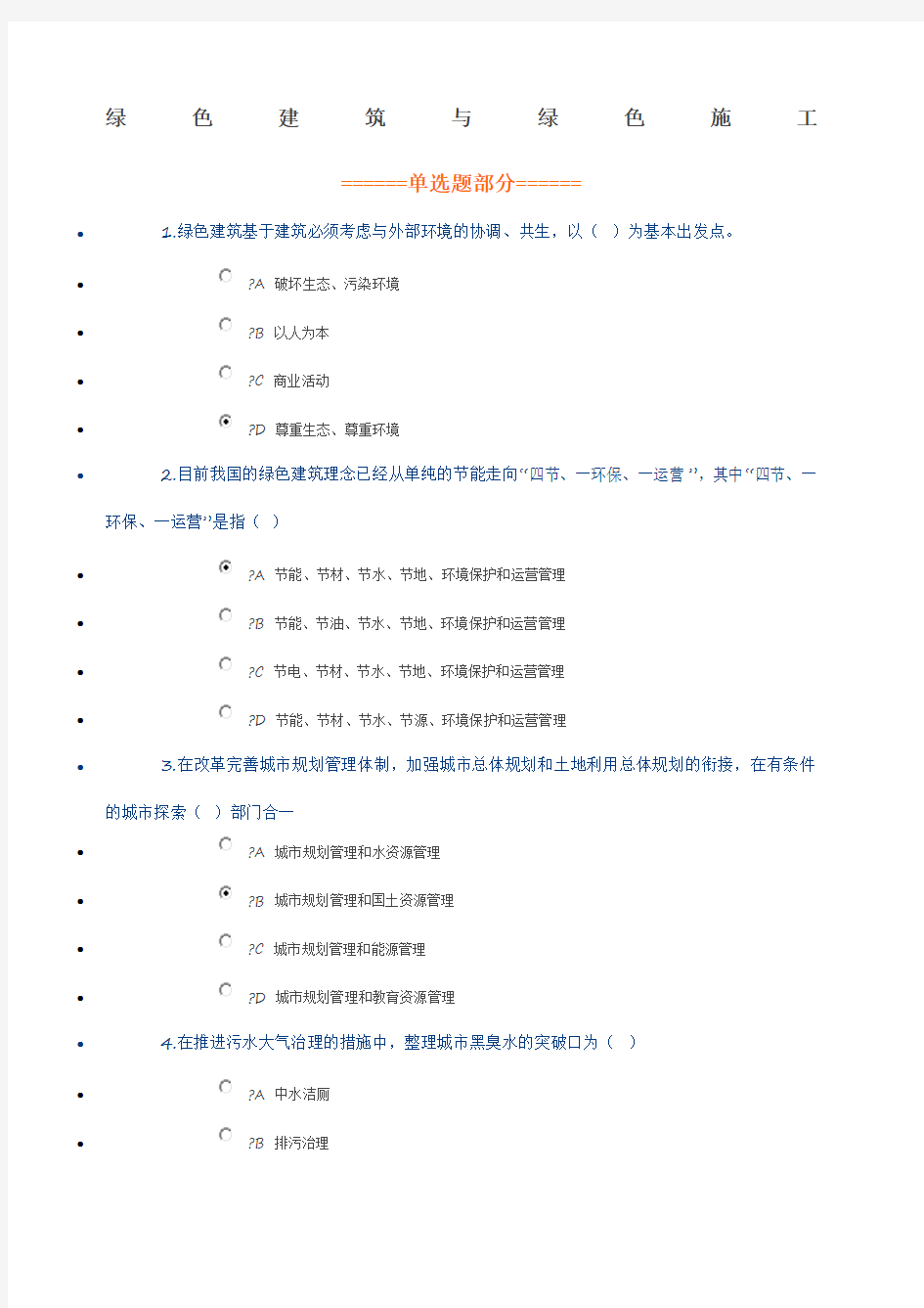 绿色建筑与绿色施工 继续教育答案 