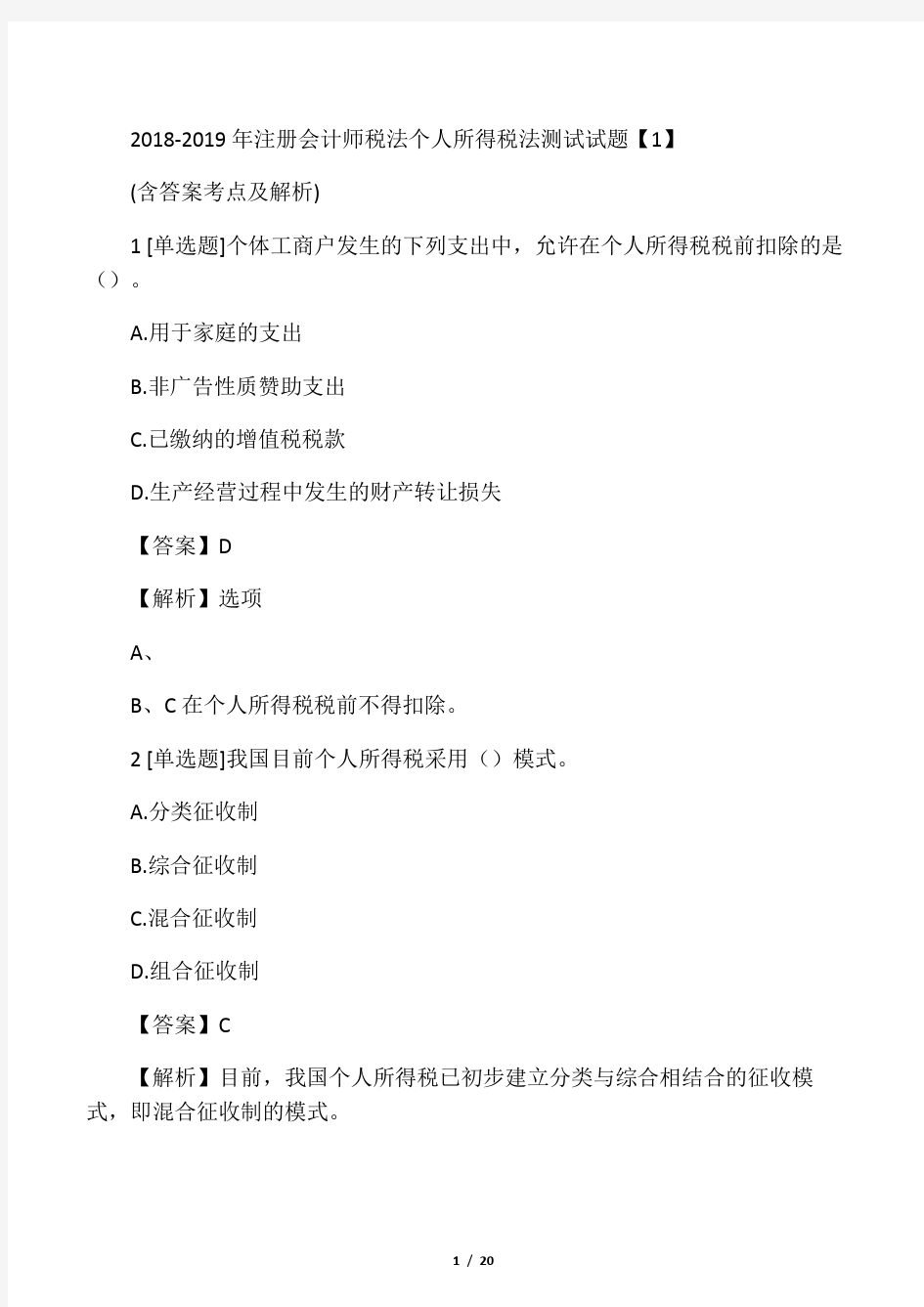 2018-2019年注册会计师税法个人所得税法测试试题【1】含答案考点及解析