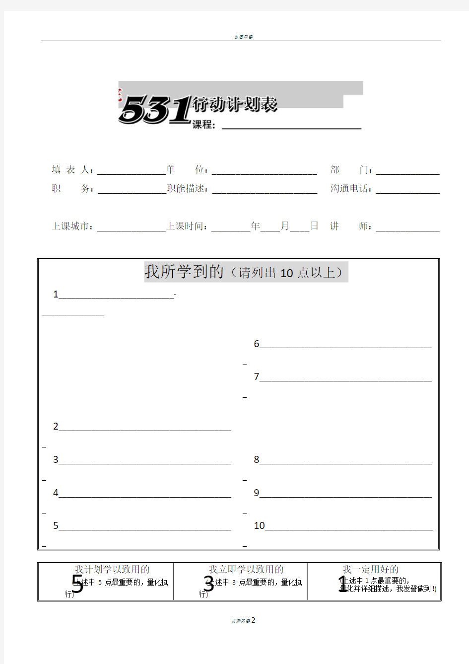 (整理)531行动计划表.