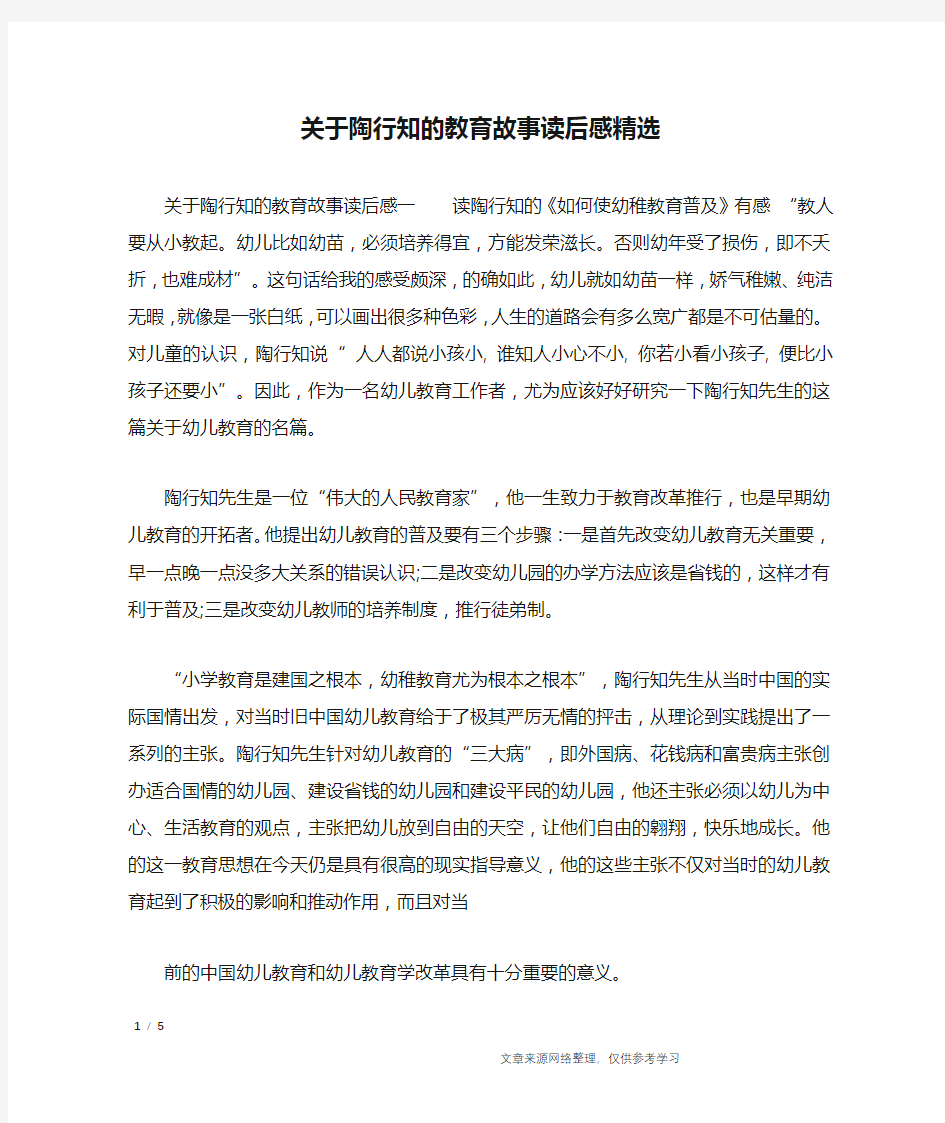 关于陶行知的教育故事读后感精选_其他范文