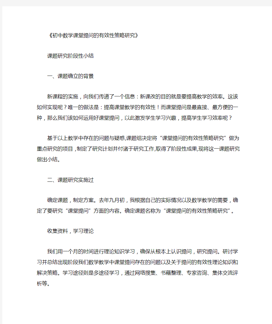 初中数学课堂有效提问的策略研究课题阶段性小结