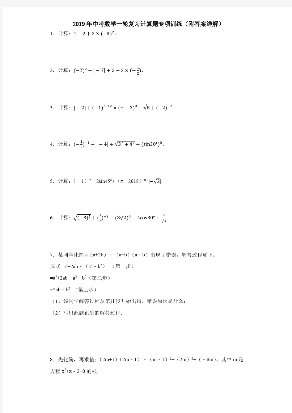 2019年中考数学一轮复习计算题专项训练(附答案详解)