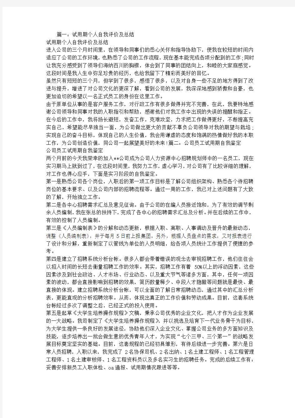 试用期个人工作总结与自我评价