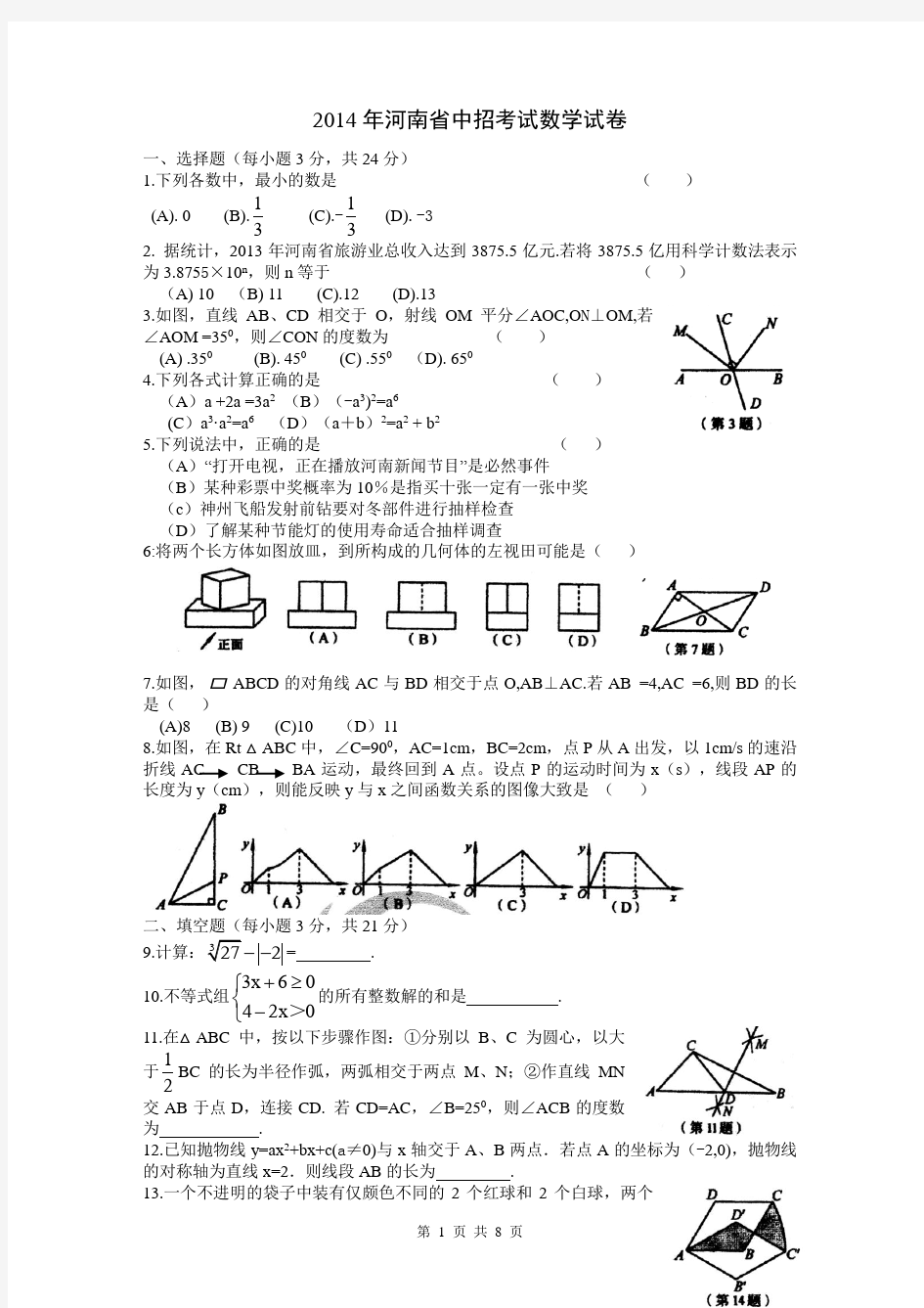 2014年河南省中考数学试卷及答案