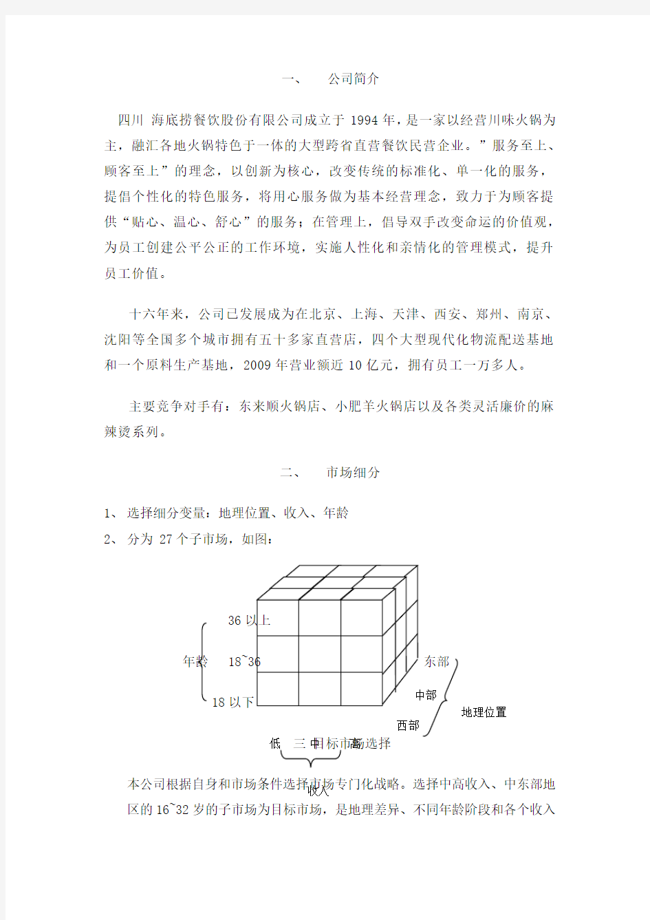 海底捞目标市场营销市场策划