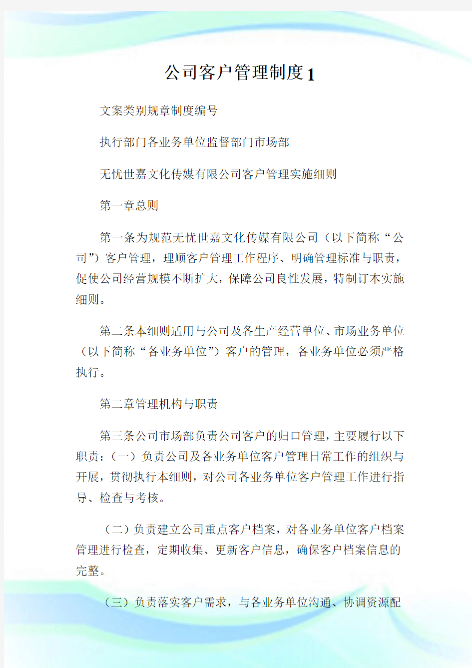 公司客户管理制度1.doc