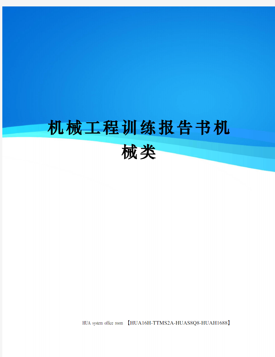 机械工程训练报告书机械类定稿版