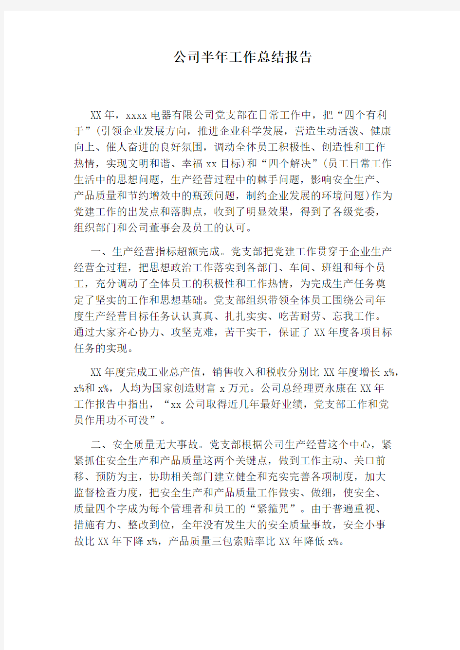 公司半年工作总结报告