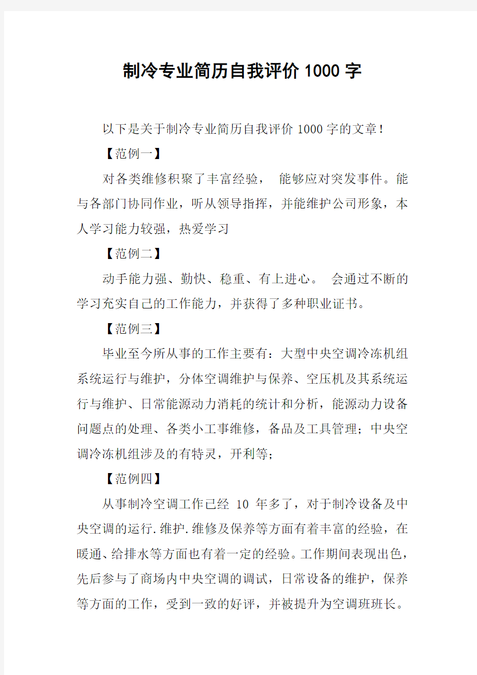 制冷专业简历自我评价1000字