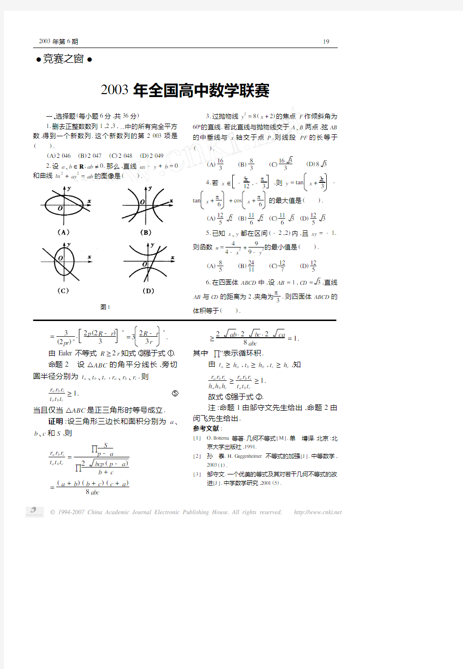 历年联赛题-2003年全国高中数学联赛