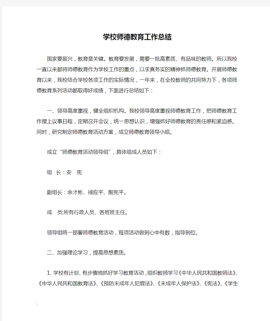 学校师德教育工作总结